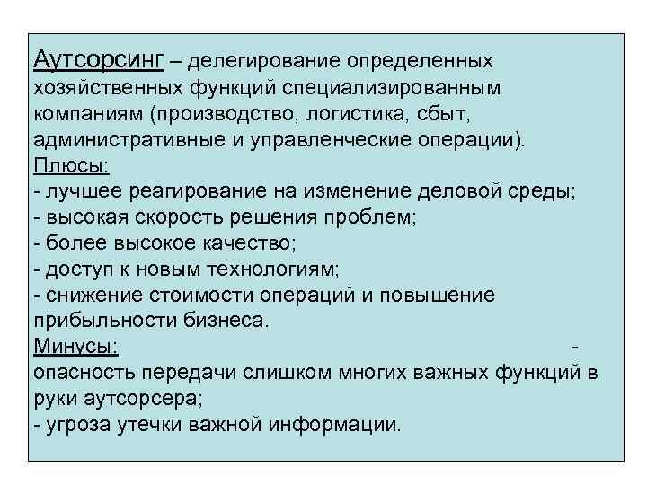 Аутсорсинг – делегирование определенных хозяйственных функций специализированным компаниям (производство, логистика, сбыт, административные и управленческие