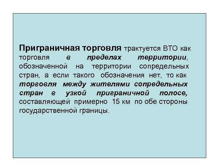 Приграничная торговля трактуется ВТО как торговля в пределах территории, обозначенной на территории сопредельных стран,