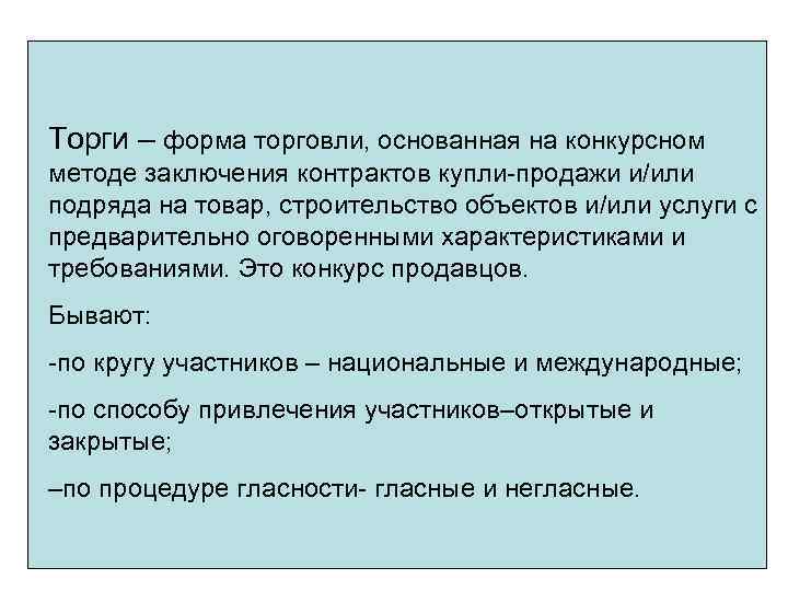 Торги – форма торговли, основанная на конкурсном методе заключения контрактов купли-продажи и/или подряда на