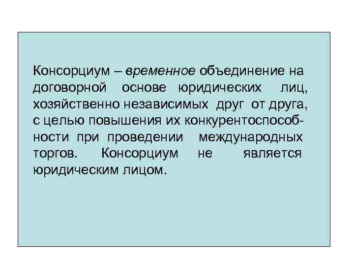 Консорциум – временное объединение на договорной основе юридических лиц, хозяйственно независимых друг от друга,