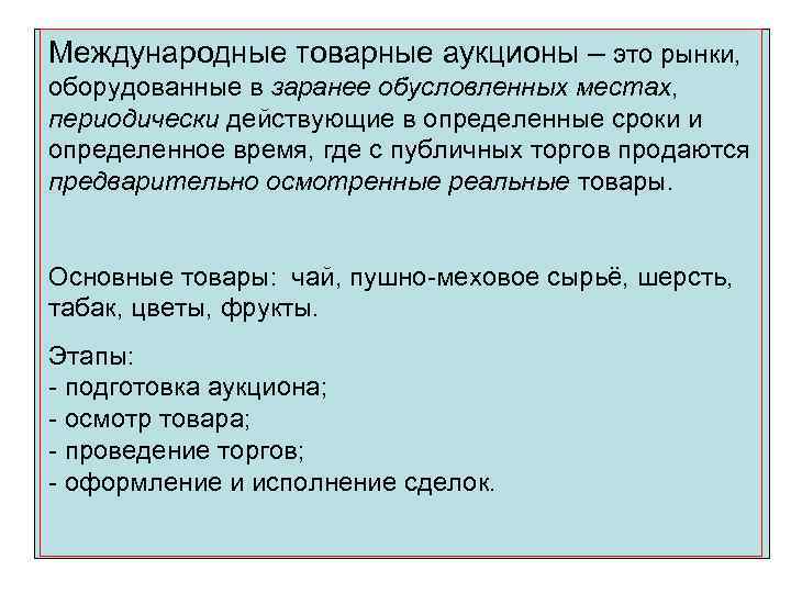 Международные товарные аукционы – это рынки, оборудованные в заранее обусловленных местах, периодически действующие в