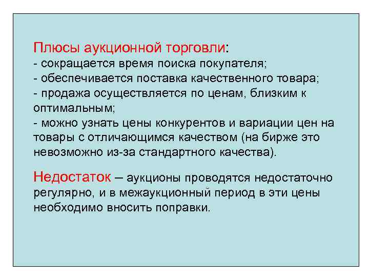 Плюсы аукционной торговли: - сокращается время поиска покупателя; - обеспечивается поставка качественного товара; -