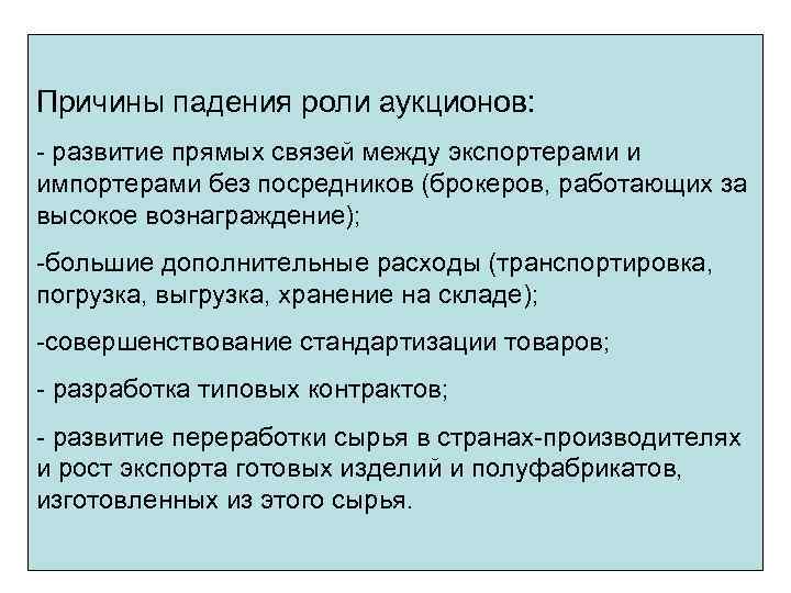 Причины падения роли аукционов: - развитие прямых связей между экспортерами и импортерами без посредников