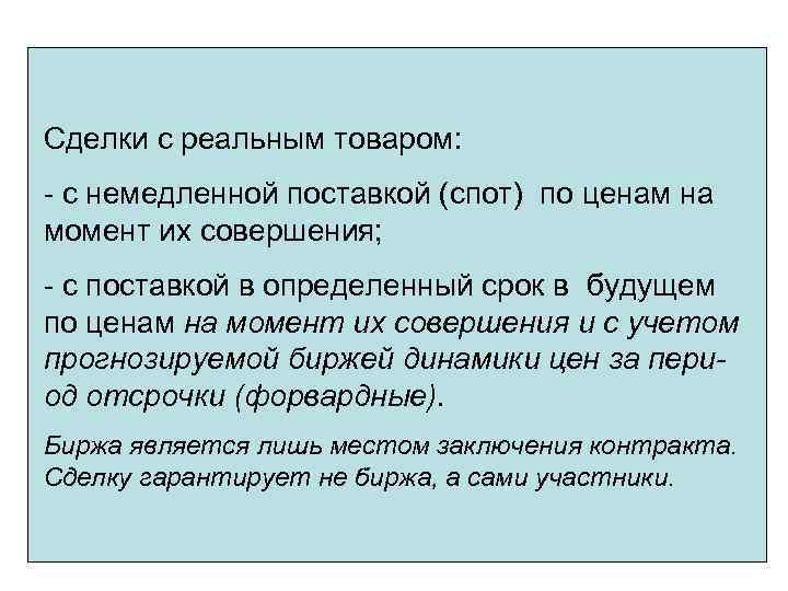 Сделки с реальным товаром: - с немедленной поставкой (спот) по ценам на момент их