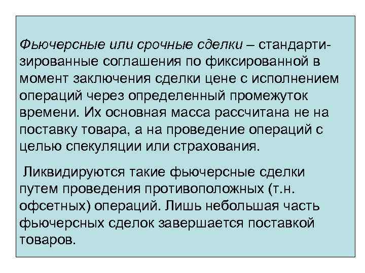 Фьючерсные или срочные сделки – стандартизированные соглашения по фиксированной в момент заключения сделки цене