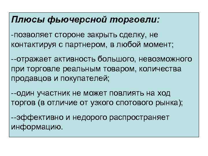 Плюсы фьючерсной торговли: -позволяет стороне закрыть сделку, не контактируя с партнером, в любой момент;