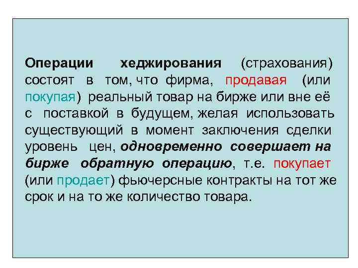 Операции хеджирования (страхования) состоят в том, что фирма, продавая (или покупая) реальный товар на