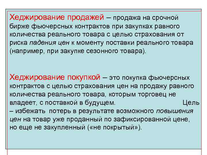 Хеджирование продажей – продажа на срочной бирже фьючерсных контрактов при закупках равного количества реального