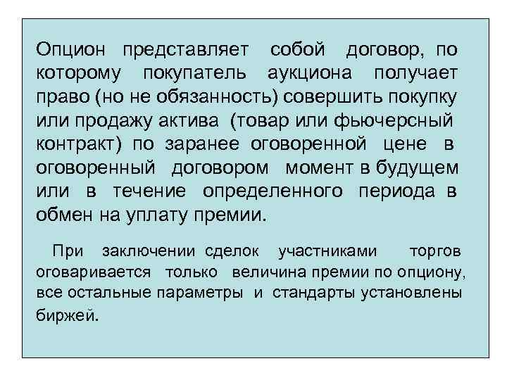 Опцион представляет собой договор, по которому покупатель аукциона получает право (но не обязанность) совершить