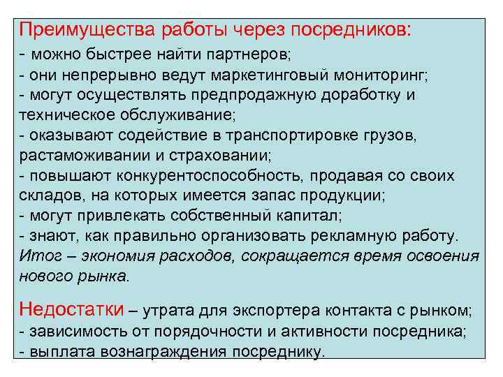 Преимущества работы через посредников: - можно быстрее найти партнеров; - они непрерывно ведут маркетинговый