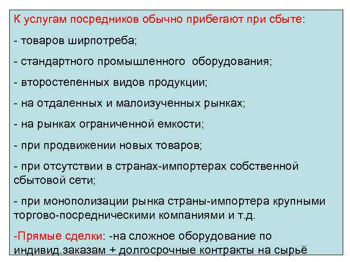 К услугам посредников обычно прибегают при сбыте: - товаров ширпотреба; - стандартного промышленного оборудования;