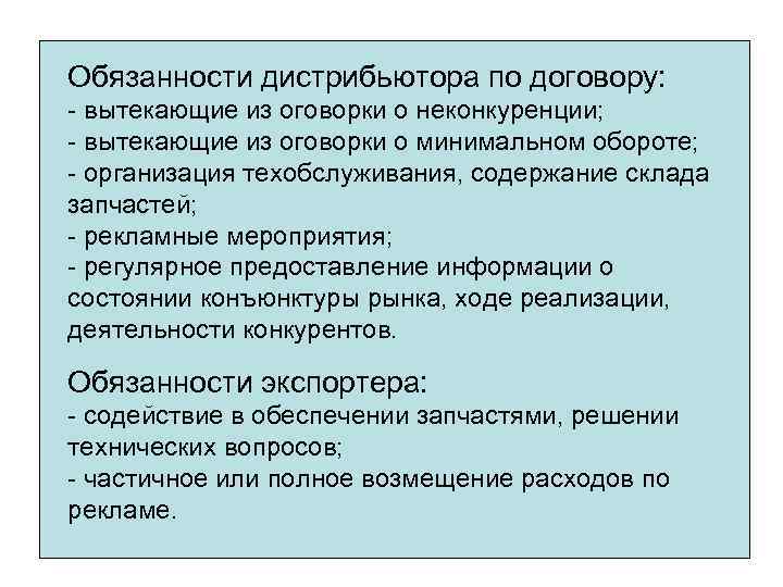 Обязанности дистрибьютора по договору: - вытекающие из оговорки о неконкуренции; - вытекающие из оговорки