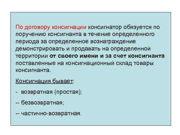 По договору консигнации консигнатор обязуется по поручению консигнанта в течение определенного периода за определенное