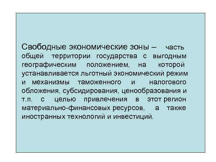 Свободные экономические зоны – часть общей территории государства с выгодным географическим положением, на которой