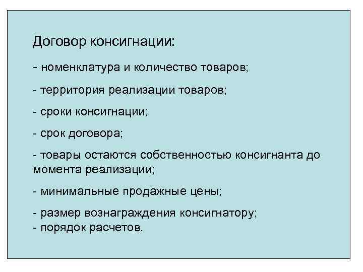 Договор консигнации: - номенклатура и количество товаров; - территория реализации товаров; - сроки консигнации;