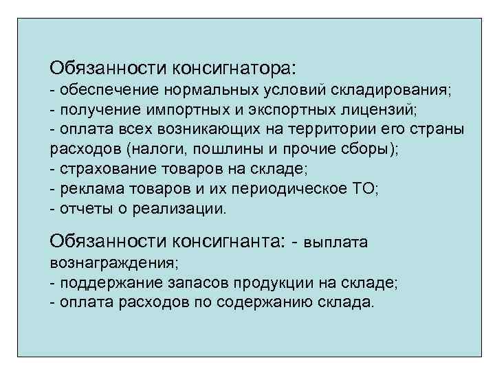 Обязанности консигнатора: - обеспечение нормальных условий складирования; - получение импортных и экспортных лицензий; -