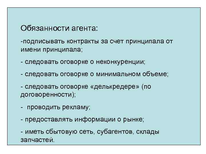 Счет агента. Обязанности агента. Обязанности принципала. Принципал права и обязанности. Должность агент.