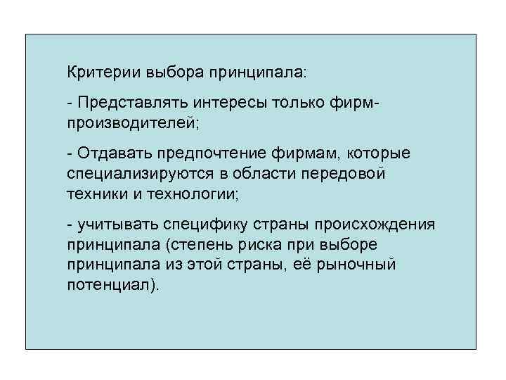 Критерии выбора принципала: - Представлять интересы только фирмпроизводителей; - Отдавать предпочтение фирмам, которые специализируются