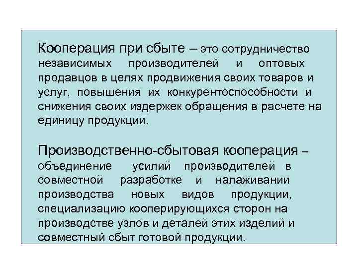 Кооперация при сбыте – это сотрудничество независимых производителей и оптовых продавцов в целях продвижения