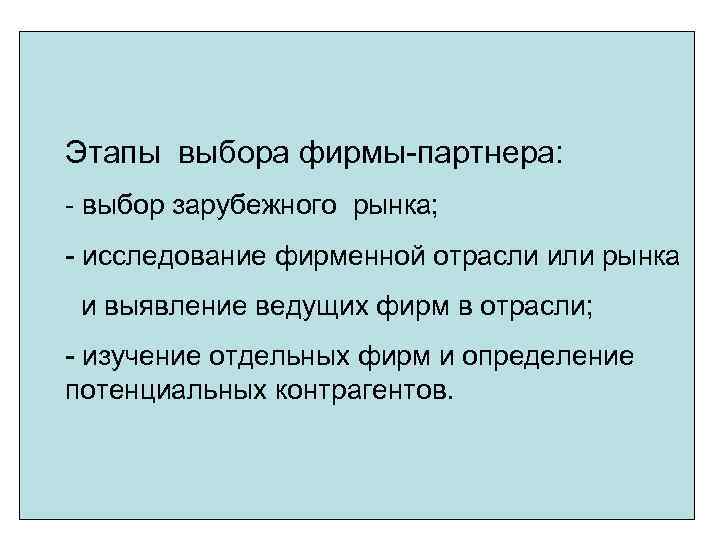 Выбор зарубежных рынков. Этапы выбора. Этапы выборов.