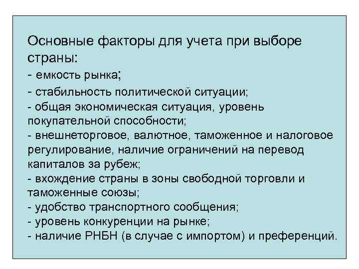 Основные факторы для учета при выборе страны: - емкость рынка; - стабильность политической ситуации;