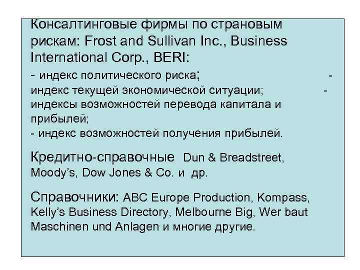 Консалтинговые фирмы по страновым рискам: Frost and Sullivan Inc. , Business International Corp. ,