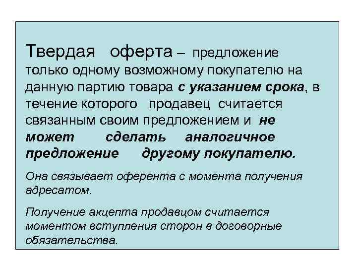 Идентичный предложения. Твердая оферта это. Предложение оферта. Твердая оферта пример. Твердое предложение.