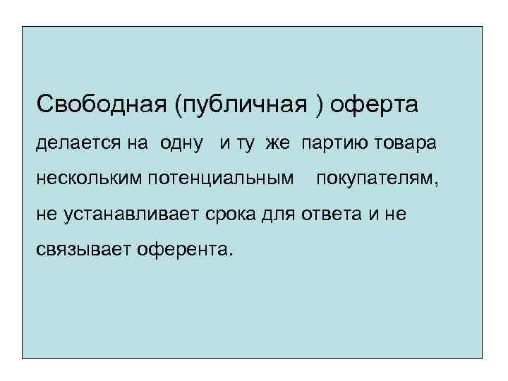 Свободная (публичная ) оферта делается на одну и ту же партию товара нескольким потенциальным