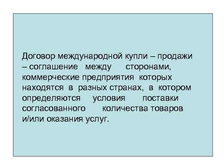 Договор международной купли – продажи – соглашение между сторонами, коммерческие предприятия которых находятся в