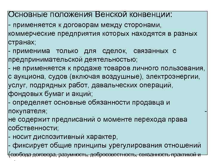 Основные положения Венской конвенции: - применяется к договорам между сторонами, коммерческие предприятия которых находятся