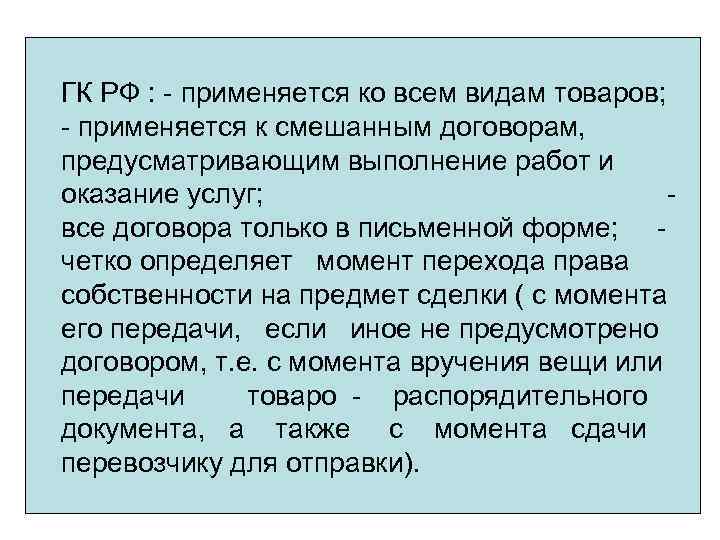 ГК РФ : - применяется ко всем видам товаров; - применяется к смешанным договорам,