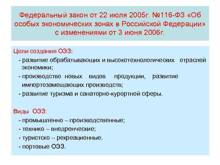 Федеральный закон об особых экономических зонах