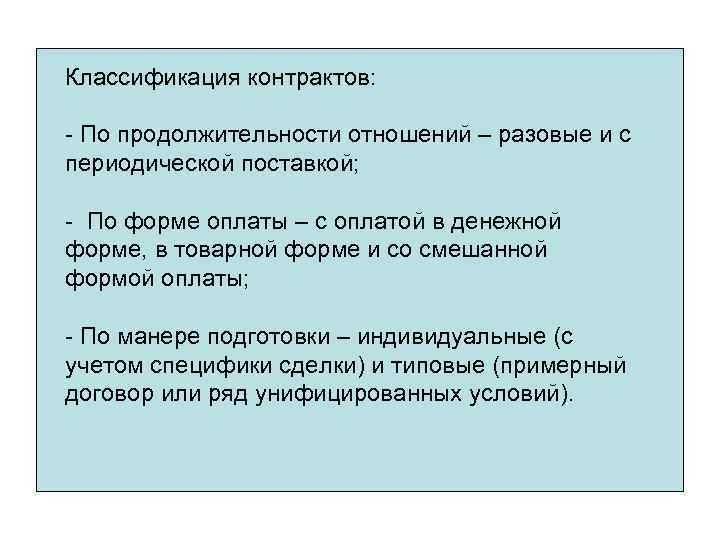 Классификация контрактов: контрактов - По продолжительности отношений – разовые и с периодической поставкой; -