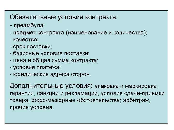 Ахмат контракт условия контракта. Обязательные условия контракта. Преамбула и предмет контракта. Базисные условия контракта. Предмет контракта.