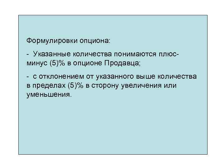 Формулировки опциона: - Указанные количества понимаются плюсминус (5)% в опционе Продавца; - с отклонением