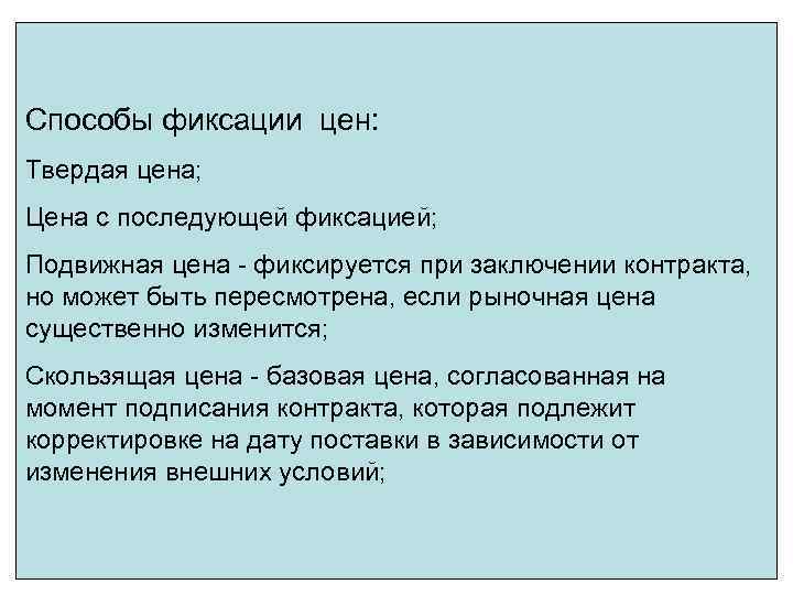 Способы фиксации цен: Твердая цена; Цена с последующей фиксацией; Подвижная цена - фиксируется при