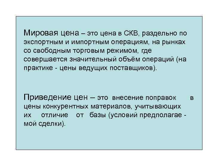 Мировая цена – это цена в СКВ, раздельно по экспортным и импортным операциям, на