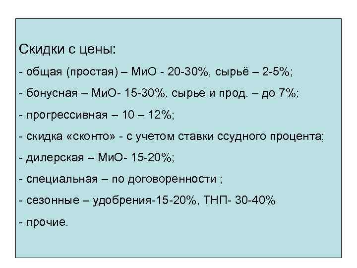 Скидки с цены: - общая (простая) – Ми. О - 20 -30%, сырьё –