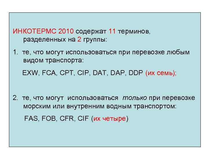 ИНКОТЕРМС 2010 содержат 11 терминов, разделенных на 2 группы: 1. те, что могут использоваться