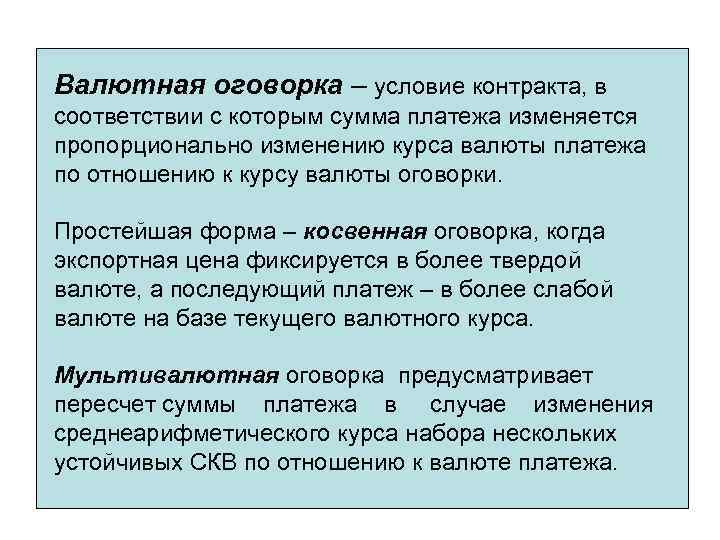 Валютная оговорка – условие контракта, в соответствии с которым сумма платежа изменяется пропорционально изменению