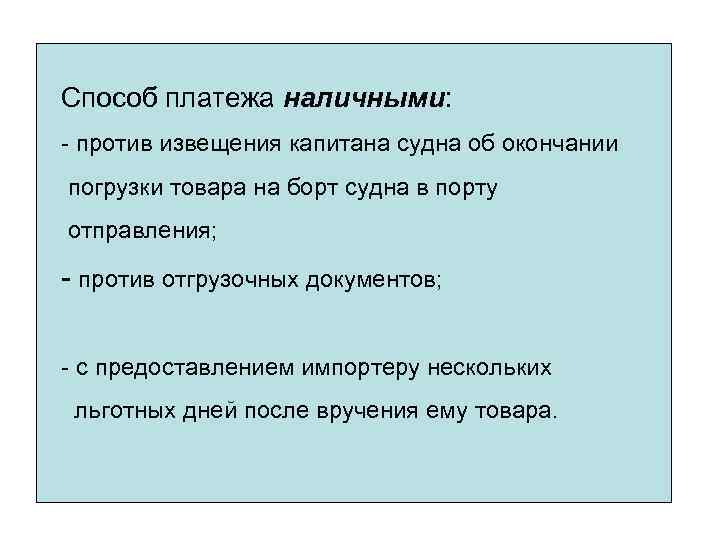 Способ платежа наличными: - против извещения капитана судна об окончании погрузки товара на борт