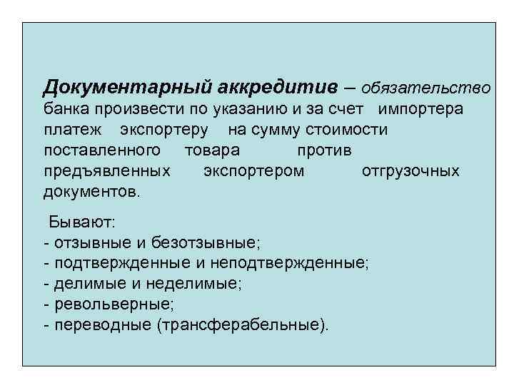 Документарный аккредитив – обязательство банка произвести по указанию и за счет импортера платеж экспортеру