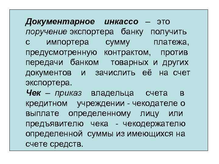 Документарное инкассо – это поручение экспортера банку получить с импортера сумму платежа, предусмотренную контрактом,