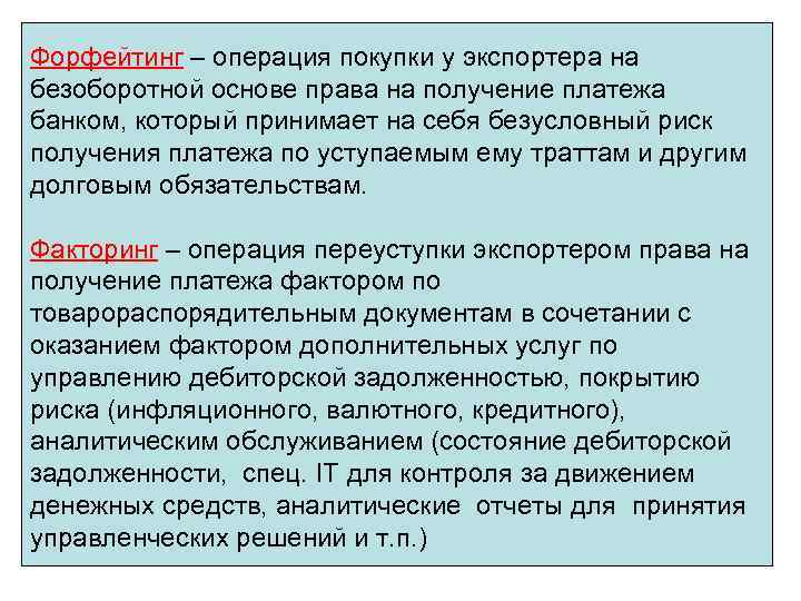 Форфейтинг – операция покупки у экспортера на безоборотной основе права на получение платежа банком,