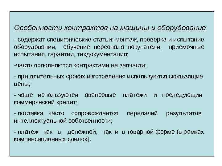 Особенности контрактов на машины и оборудование: - содержат специфические статьи: монтаж, проверка и испытание