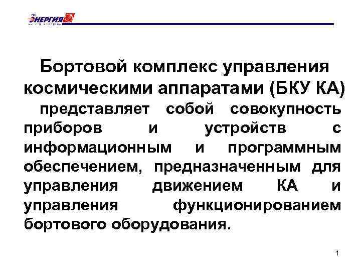 Бортовой комплекс управления космическими аппаратами (БКУ КА) представляет собой совокупность приборов и устройств с