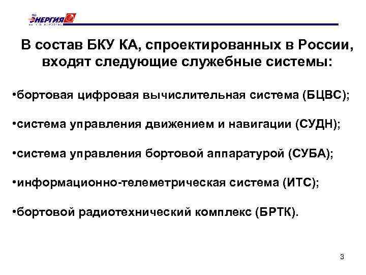 В состав БКУ КА, спроектированных в России, входят следующие служебные системы: • бортовая цифровая