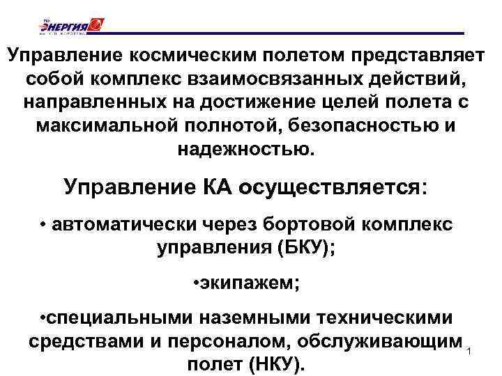 Управление космическим полетом представляет собой комплекс взаимосвязанных действий, направленных на достижение целей полета с