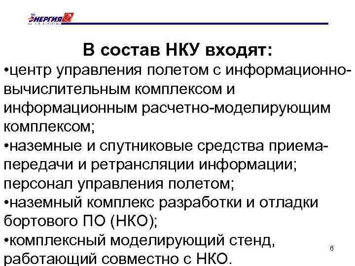 В состав НКУ входят: • центр управления полетом с информационновычислительным комплексом и информационным расчетно-моделирующим