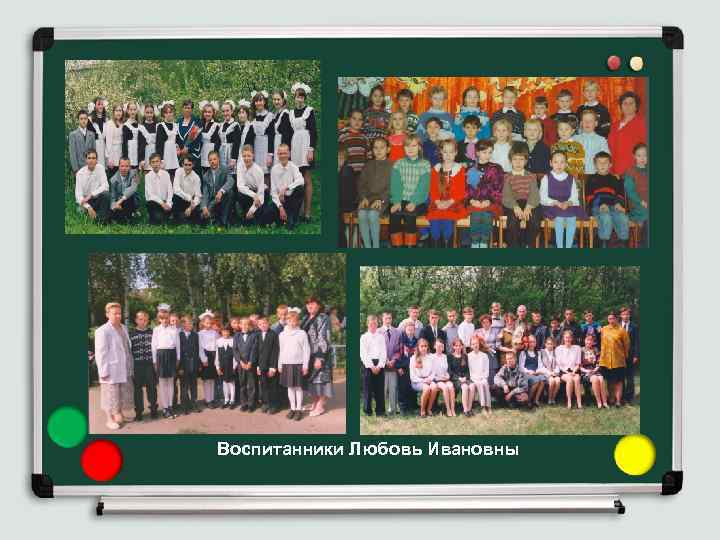 Воспитанники Любовь Ивановны 